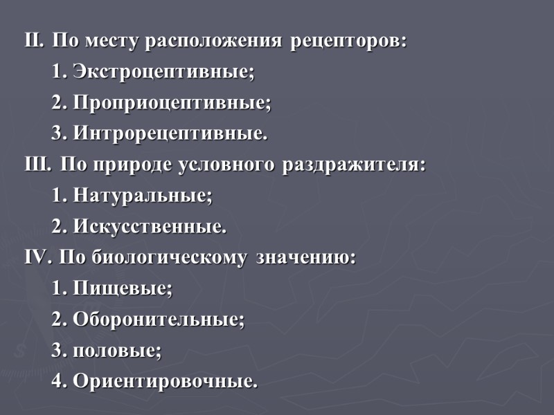 ІІ. По месту расположения рецепторов:      1. Экстроцептивные;  